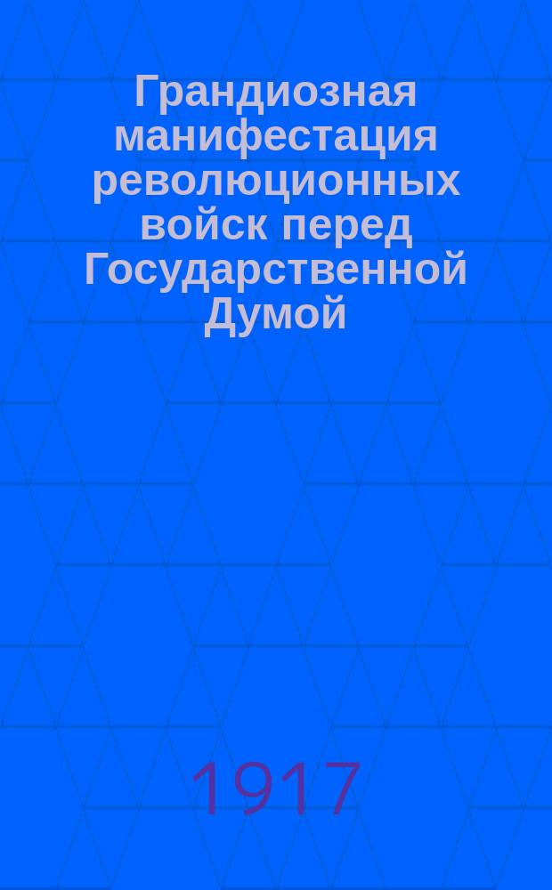 Грандиозная манифестация революционных войск перед Государственной Думой : открытое письмо