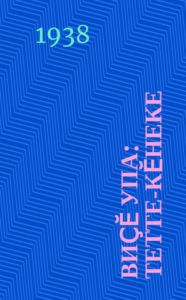 Виҫӗ упа : тетте-кӗнеке = Три медведя