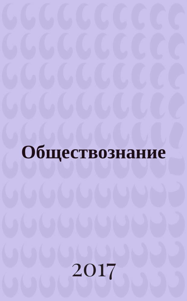 Обществознание : 9 класс : поурочные разработки : учебное пособие для общеобразовательных организаций