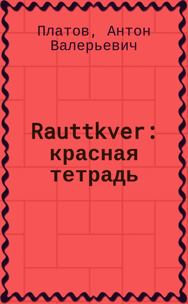Rauttkver : красная тетрадь : вязаные руны и гальдраставы