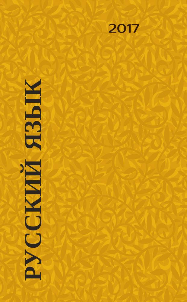 Русский язык : поурочные разработки : 6 класс : учебное пособие для учителей общеобразовательных организаций