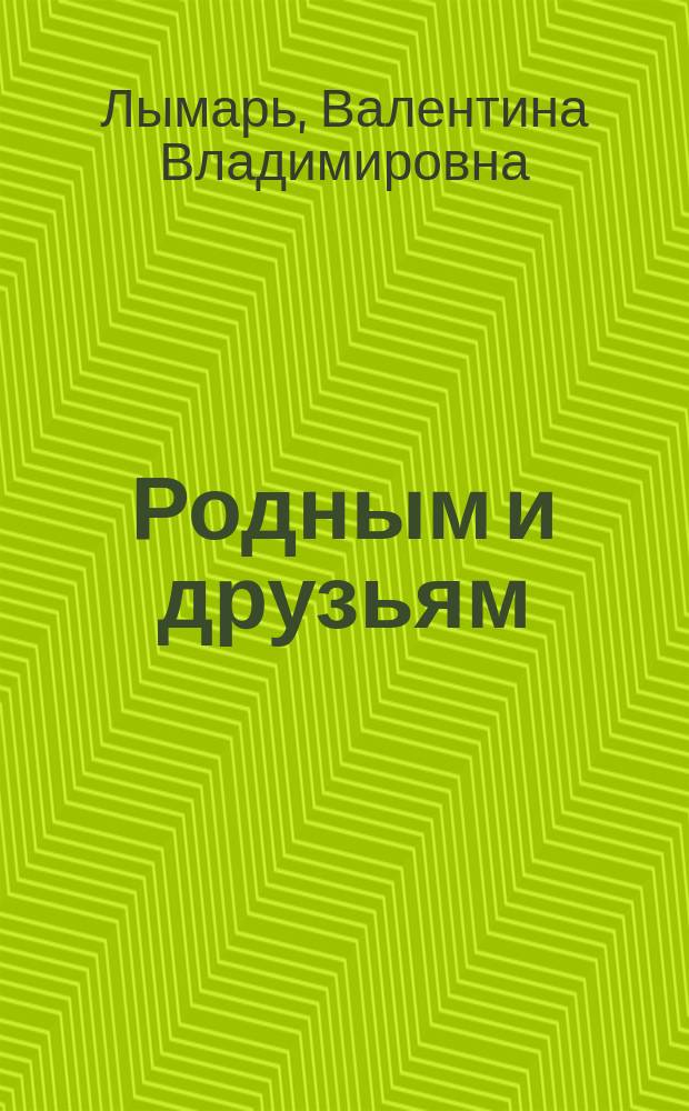 Родным и друзьям : стихи с комментариями