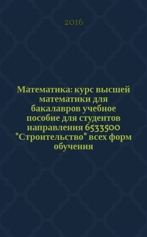 Математика : курс высшей математики для бакалавров учебное пособие для студентов направления 6533500 "Строительство" всех форм обучения. Ч. 11 : Элементы математической статистики
