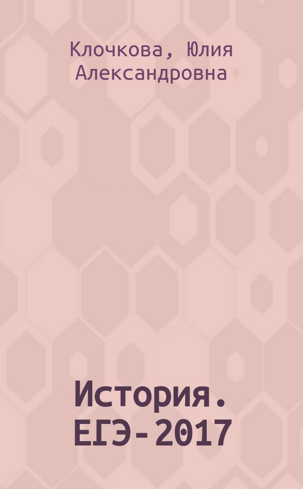 История. ЕГЭ-2017 : тематический тренинг : все типы заданий : учебно-методическое пособие