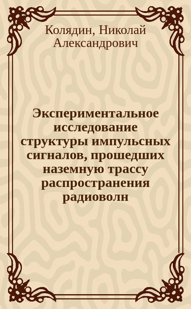 Экспериментальное исследование структуры импульсных сигналов, прошедших наземную трассу распространения радиоволн, и её использование в проектировании фазовых пеленгаторов : автореферат диссертации на соискание ученой степени кандидата технических наук : специальность 05.12.14 <Радиолокация и радионавигация>