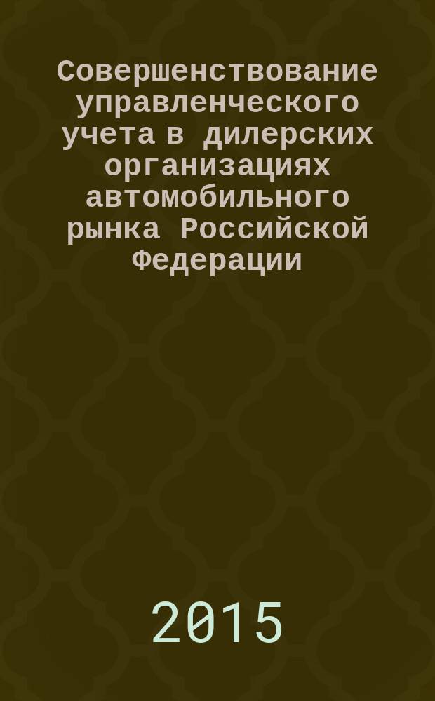 Совершенствование управленческого учета в дилерских организациях автомобильного рынка Российской Федерации : автореферат диссертации на соискание ученой степени кандидата экономических наук : специальность 08.00.12 <Бухгалтерский учет, статистика>