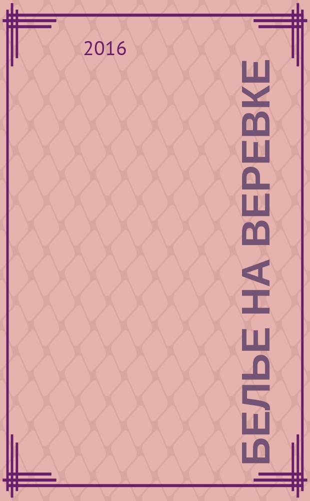 Белье на веревке : современные рассказы о любви : сборник