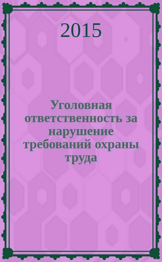 Уголовная ответственность за нарушение требований охраны труда : автореферат диссертации на соискание ученой степени кандидата юридических наук : специальность 12.00.08 <Уголовное право и криминология; уголовно-исполнительное право>