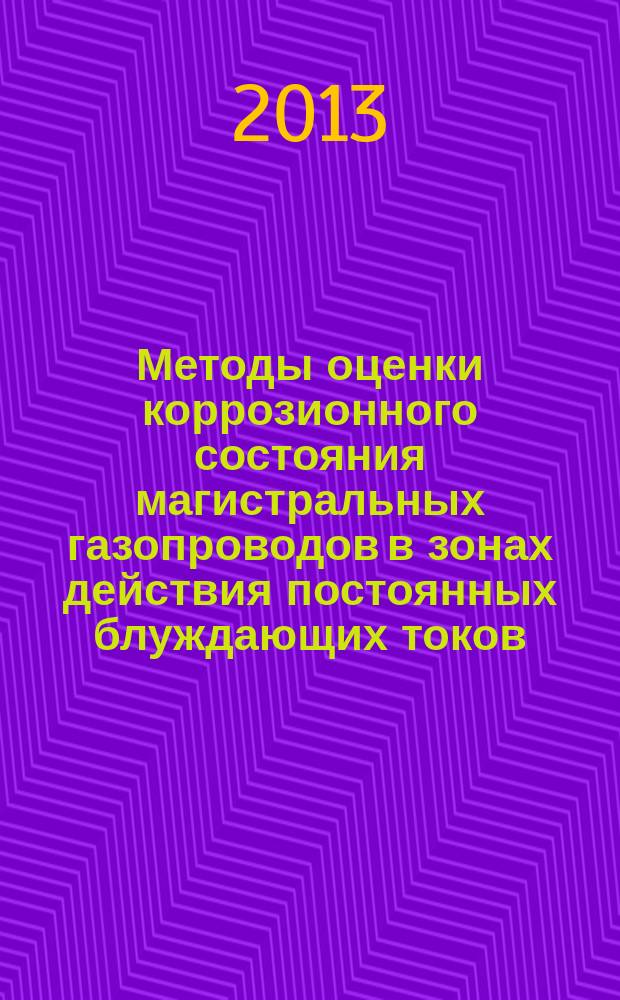 Методы оценки коррозионного состояния магистральных газопроводов в зонах действия постоянных блуждающих токов : автореферат дис. на соиск. уч. степ. кандидата технических наук : специальность 25.00.19 <строительство нефтегазопроводов>