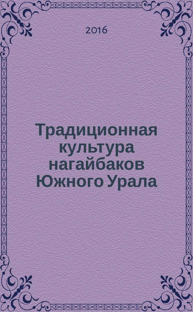 Традиционная культура нагайбаков Южного Урала : выставка, 9 сентября - 5 ноября 216 г. : альбом описания экспонатов выставки