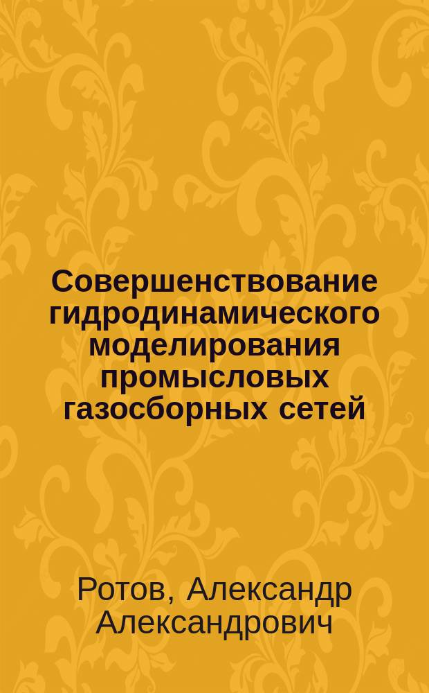 Совершенствование гидродинамического моделирования промысловых газосборных сетей, транспортирующих газожидкостные смеси : автореферат дис. на соиск. уч. степ. кандидата технических наук : специальность 25.00.17 <разработка газ. месторождений>