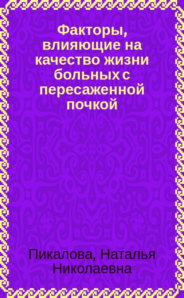 Факторы, влияющие на качество жизни больных с пересаженной почкой : автореферат диссертации на соискание ученой степени кандидата медицинских наук : специальность 14.01.29 <Нефрология>