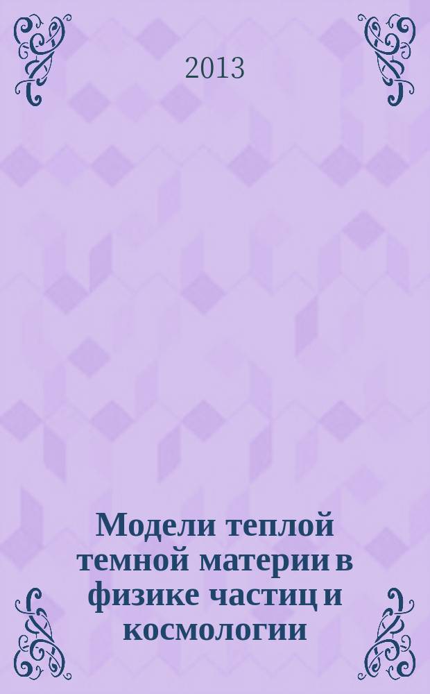 Модели теплой темной материи в физике частиц и космологии : автореферат дис. на соиск. уч. степ. кандидата физико-математических наук : специальность 01.04.02 <теоретическая физика>
