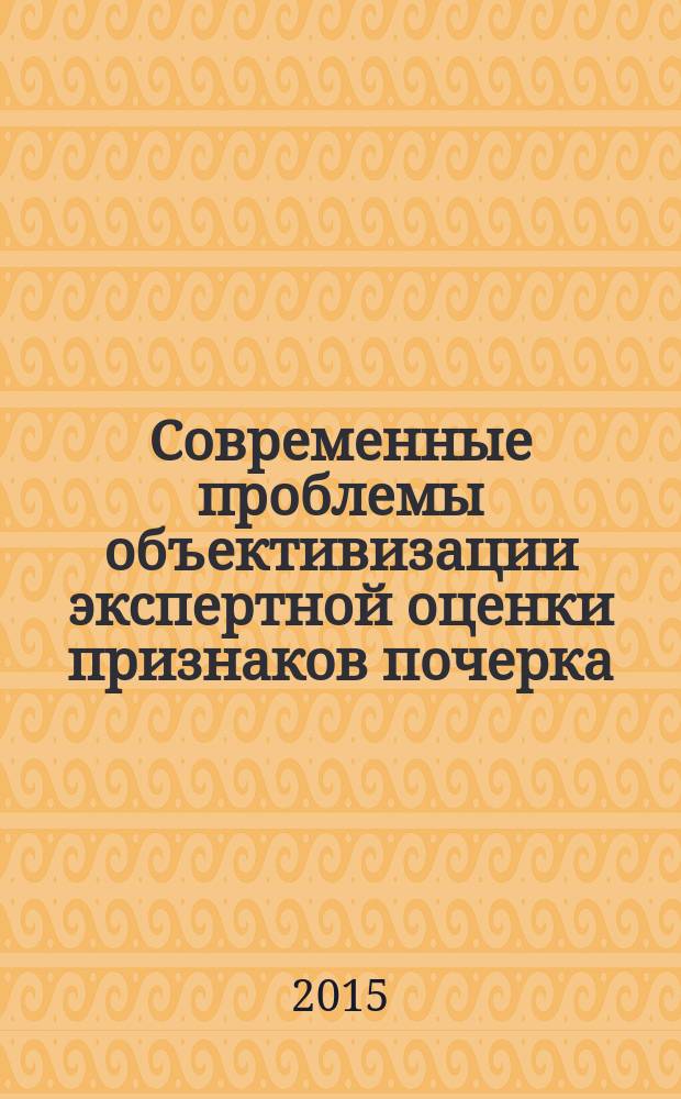 Современные проблемы объективизации экспертной оценки признаков почерка : автореферат диссертации на соискание ученой степени кандидата юридических наук : специальность 12.00.12 <Криминалистика; судебно-экспертная деятельность; оперативно-розыскная деятельность>