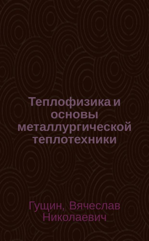Теплофизика и основы металлургической теплотехники : учебное электронное издание комбинированного распространения