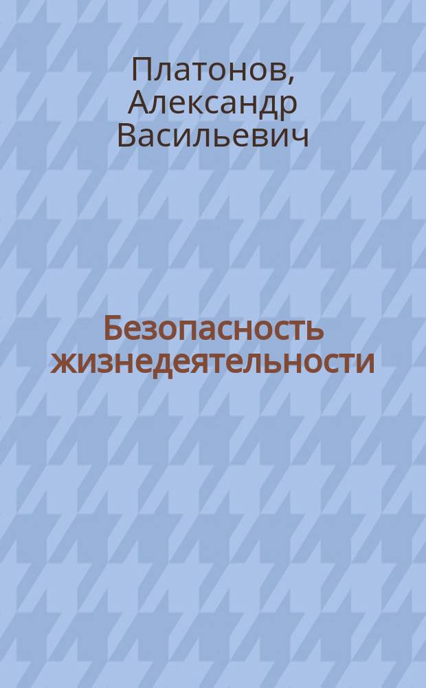 Безопасность жизнедеятельности : учебное электронное издание комбинированного распространения