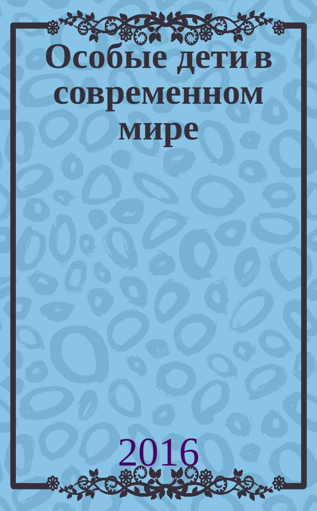Особые дети в современном мире : материалы конкурса молодежных исследований