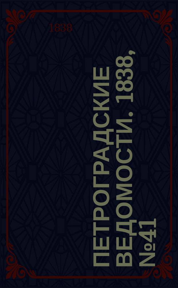 Петроградские ведомости. 1838, № 41 (22 февр.)