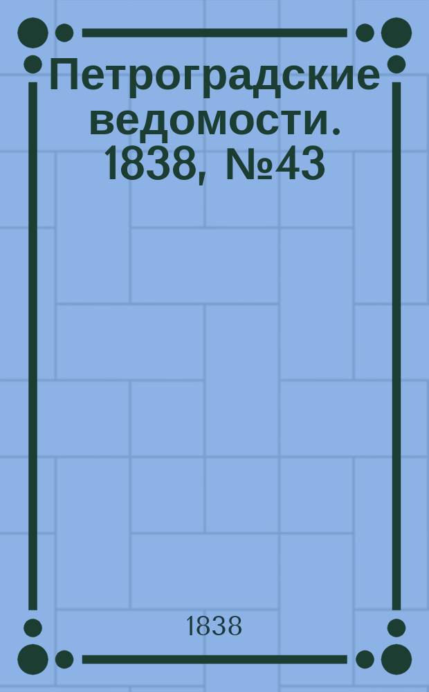 Петроградские ведомости. 1838, № 43 (24 февр.)