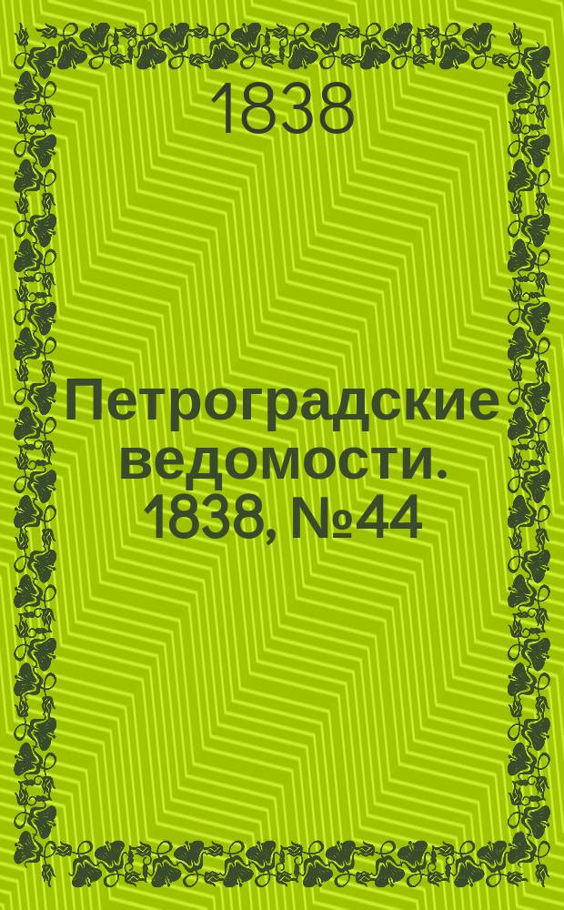 Петроградские ведомости. 1838, № 44 (25 февр.)