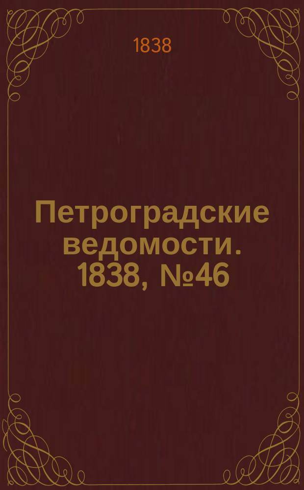 Петроградские ведомости. 1838, № 46 (27 февр.)