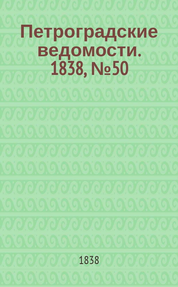 Петроградские ведомости. 1838, № 50 (4 марта)