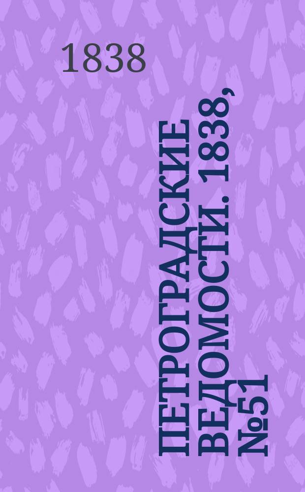 Петроградские ведомости. 1838, № 51 (5 марта)