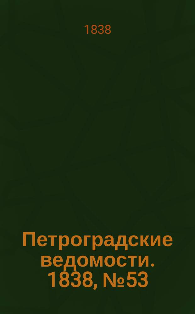 Петроградские ведомости. 1838, № 53 (8 марта)