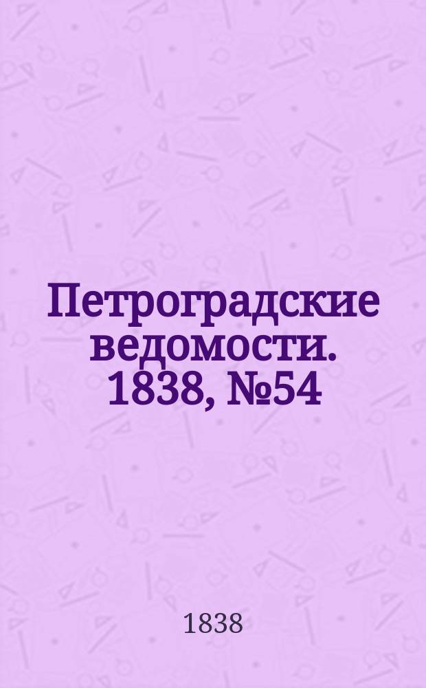 Петроградские ведомости. 1838, № 54 (9 марта)