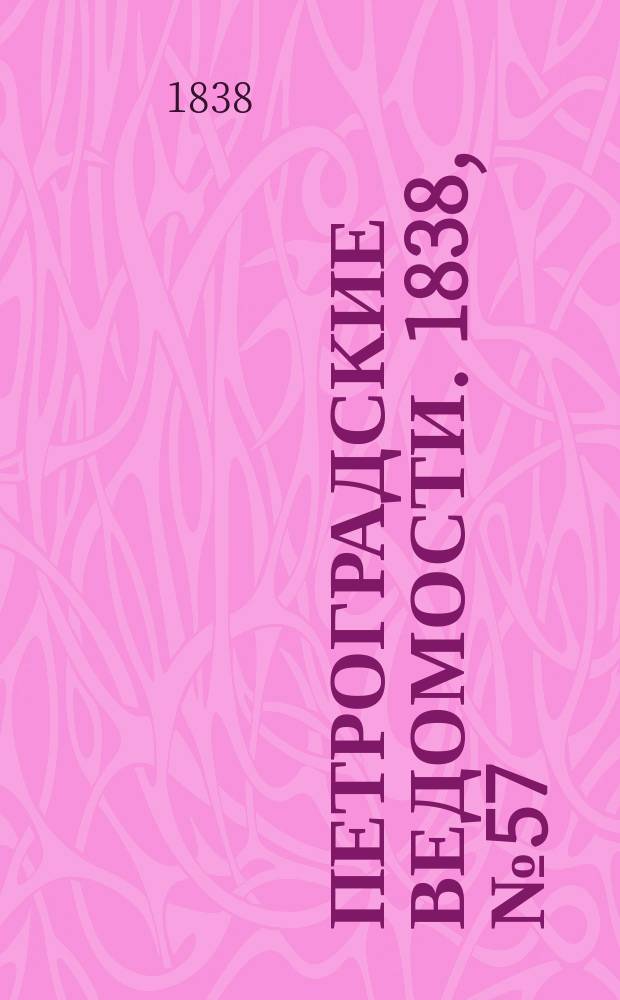 Петроградские ведомости. 1838, № 57 (12 марта)