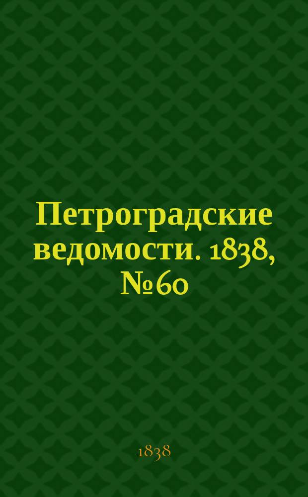 Петроградские ведомости. 1838, № 60 (16 марта)