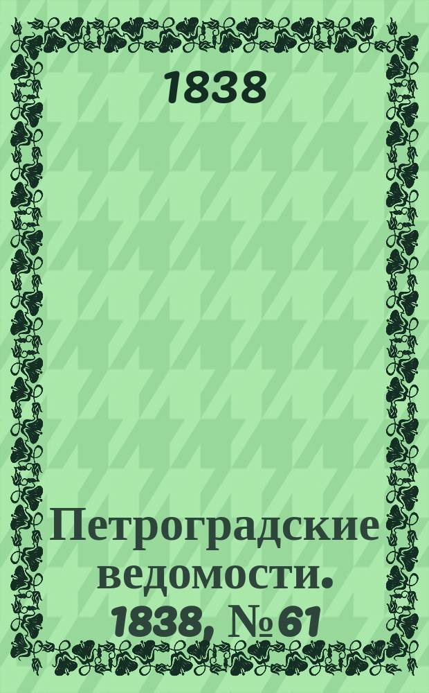 Петроградские ведомости. 1838, № 61 (17 марта)
