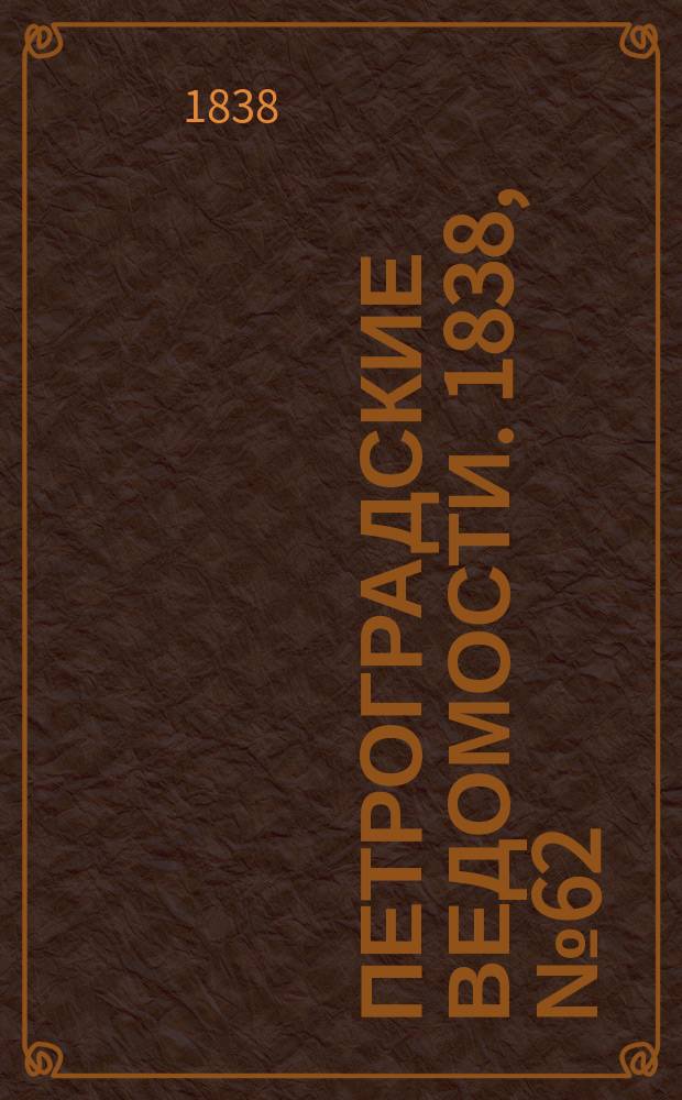 Петроградские ведомости. 1838, № 62 (18 марта)