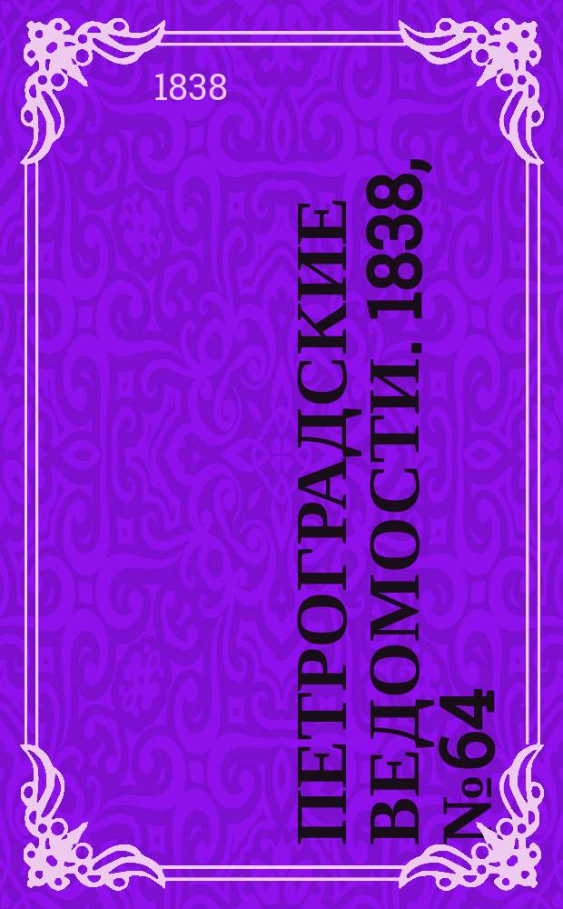 Петроградские ведомости. 1838, № 64 (20 марта)