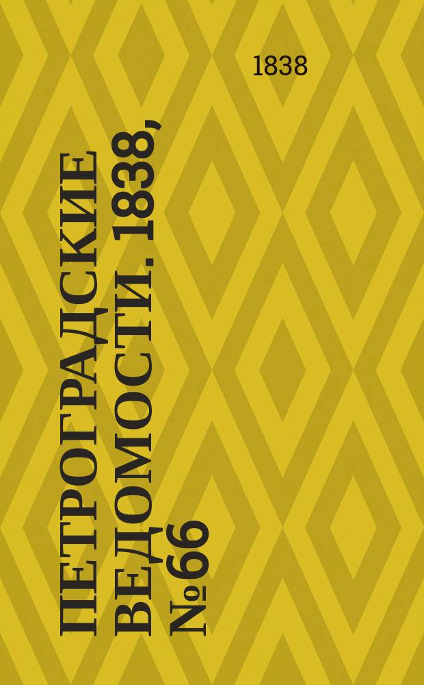 Петроградские ведомости. 1838, № 66 (23 марта)