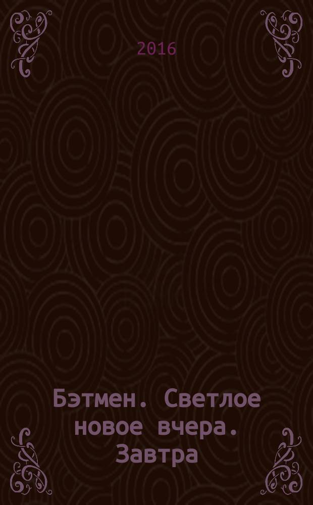 Бэтмен. Светлое новое вчера. [Завтра : графический роман