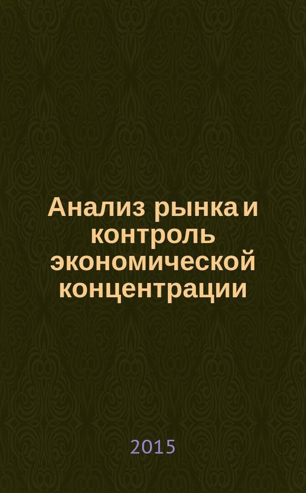 Анализ рынка и контроль экономической концентрации : сборник материалов всероссийской научно-практической конференции, 26 марта 2015 года