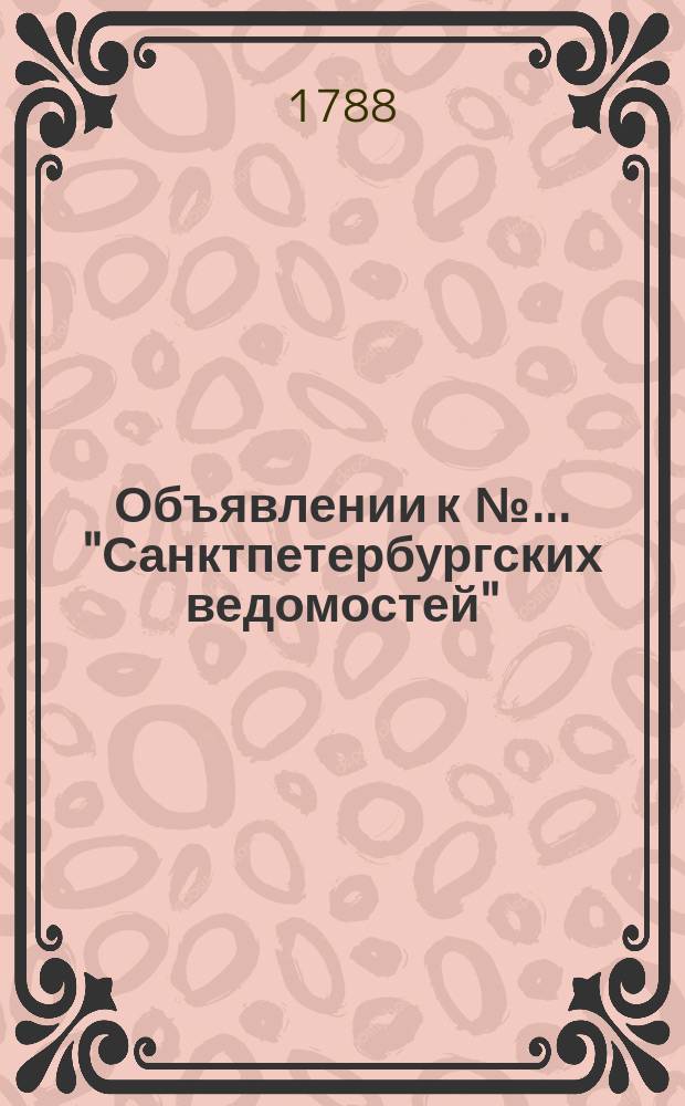 Объявлении к № ... "Санктпетербургских ведомостей" : [Казенные. Подряды]. 1788, № 20 (10 марта)