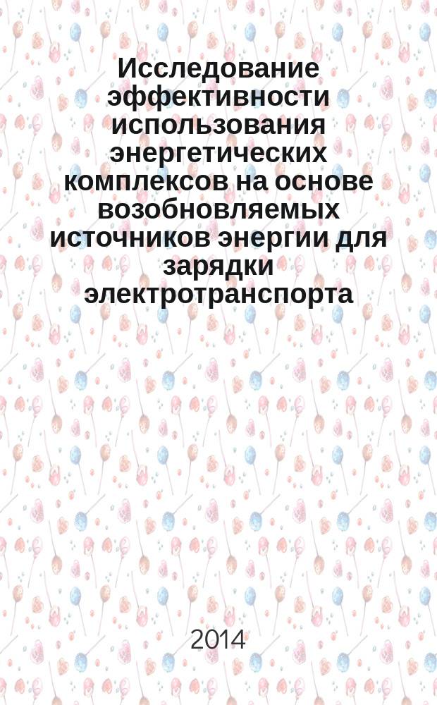 Исследование эффективности использования энергетических комплексов на основе возобновляемых источников энергии для зарядки электротранспорта : автореферат диссертации на соискание ученой степени кандидата технических наук : специальность 05.14.08 <Энергоустановки на основе возобновляемых видов энергии>