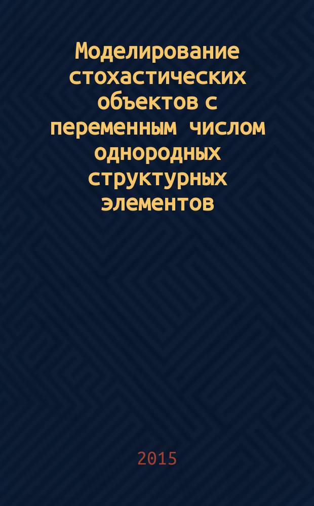Моделирование стохастических объектов с переменным числом однородных структурных элементов : автореферат диссертации на соискание ученой степени кандидата физико-математических наук : специальность 05.13.18 <Математическое моделирование, численные методы и комплексы программ>