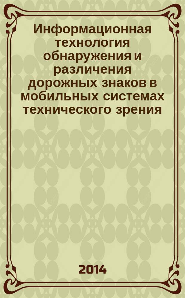 Информационная технология обнаружения и различения дорожных знаков в мобильных системах технического зрения : автореферат диссертации на соискание ученой степени кандидата технических наук : специальность 05.13.18 <Математическое моделирование, численные методы и комплексы программ>