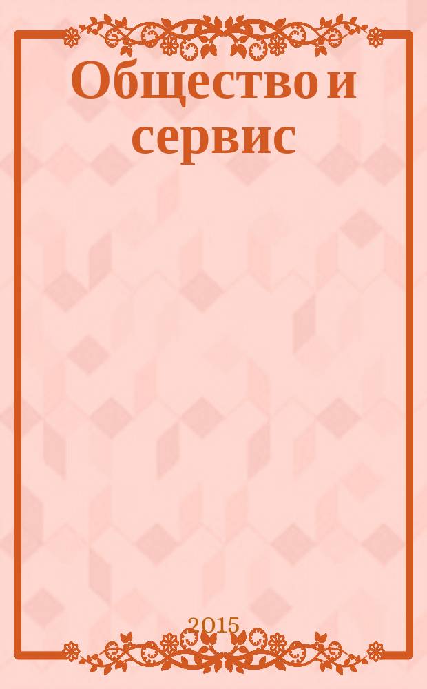 Общество и сервис: теоретические и практические инновации : студенческий ежегодник : сборник статей