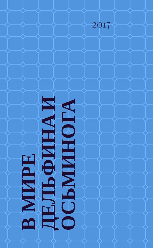 В мире дельфина и осьминога : рассказы о морских животных : для среднего школьного возраста