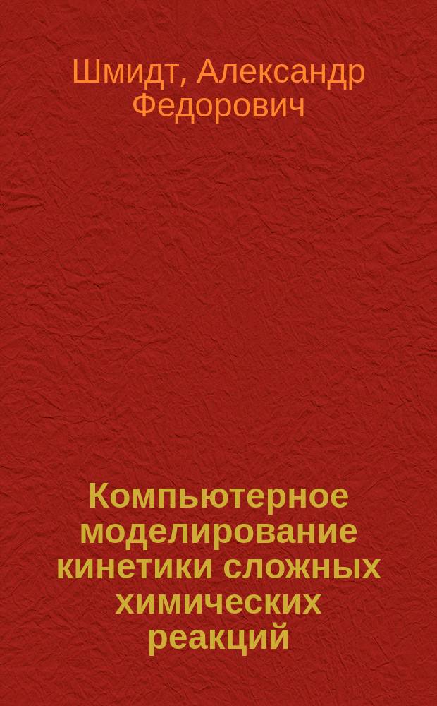 Компьютерное моделирование кинетики сложных химических реакций : учебно-методическое пособие