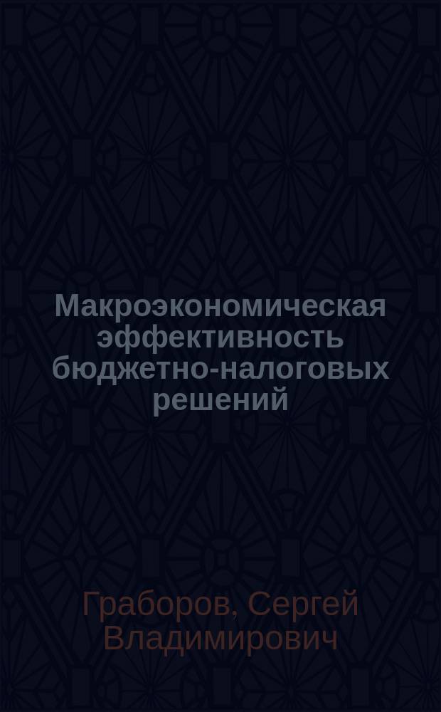 Макроэкономическая эффективность бюджетно-налоговых решений: принципы и модели
