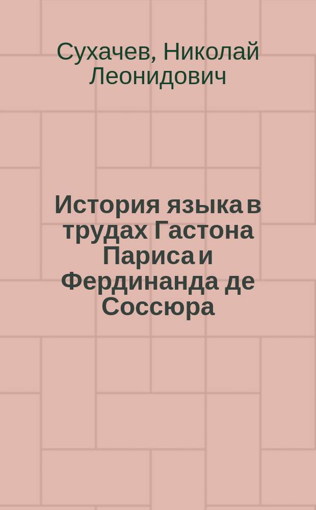 История языка в трудах Гастона Париса и Фердинанда де Соссюра = The history of language in the works of Gaston Paris and Ferdinand de Saussure