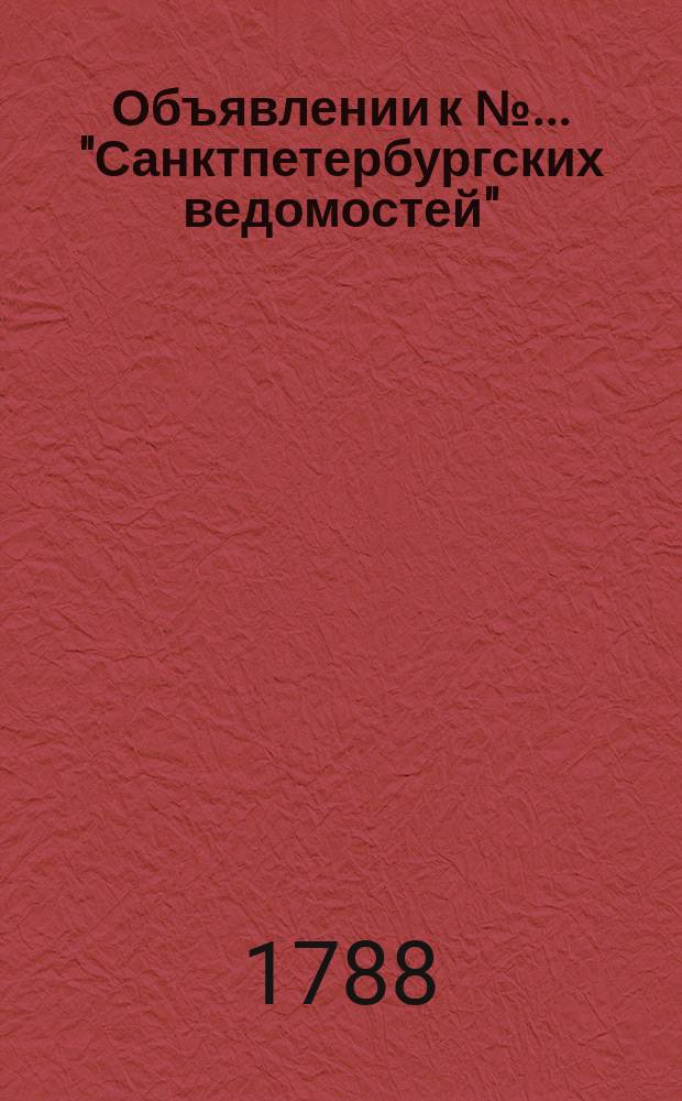 Объявлении к № ... "Санктпетербургских ведомостей" : [Казенные. Подряды]. 1788, № 34 (28 апр.)