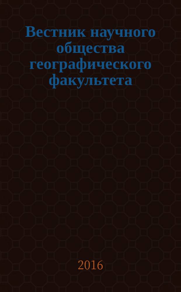 Вестник научного общества географического факультета : материалы молодежной научно-практ. конференции "Наука, творчество и инновации молодых ученых в XXI веке", г. Краснодар, 22 марта 2016 г