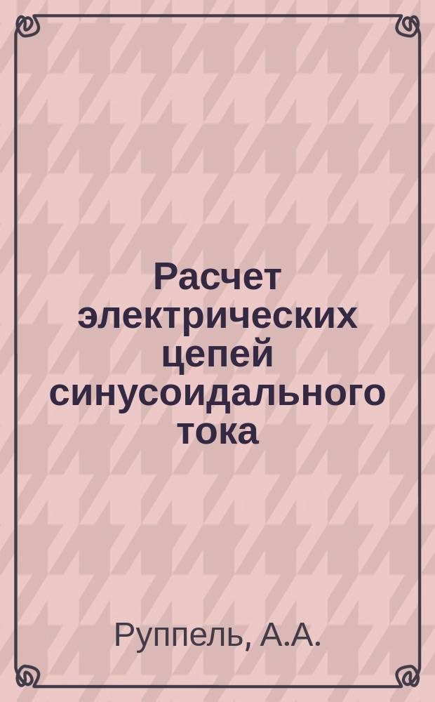 Расчет электрических цепей синусоидального тока : методические указания к выполнению расчетно-графической и контрольной работы
