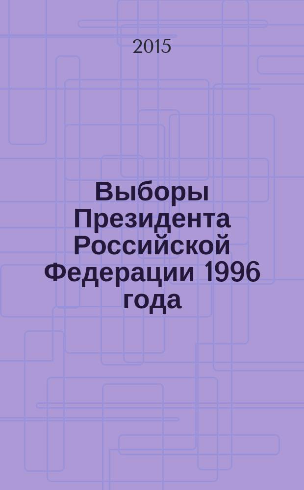 Выборы Президента Российской Федерации 1996 года : автореферат диссертации на соискание ученой степени кандидата исторических наук : специальность 07.00.02 <Отечественная история>